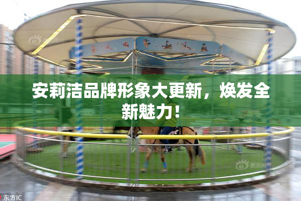 安莉洁品牌形象大更新，焕发全新魅力！