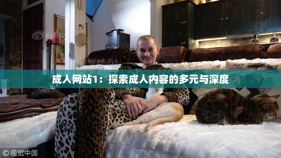 成人网站1：探索成人内容的多元与深度