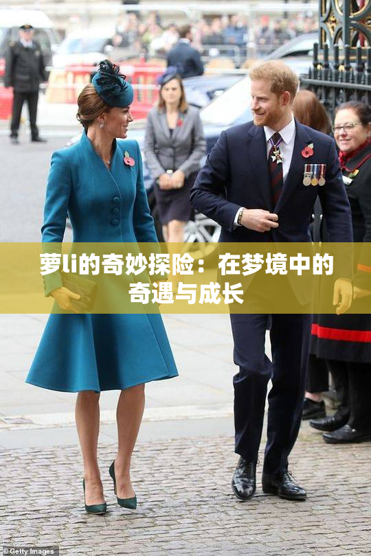萝li的奇妙探险：在梦境中的奇遇与成长