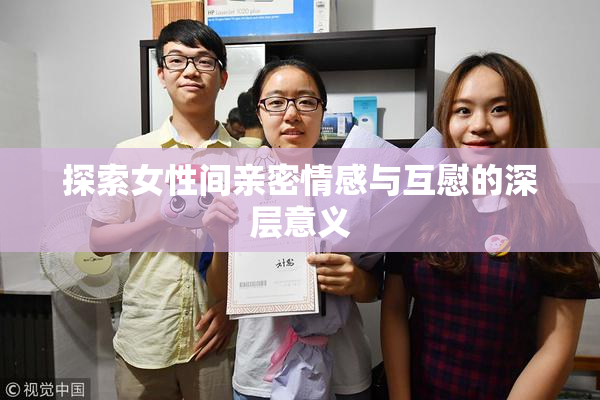 探索女性间亲密情感与互慰的深层意义