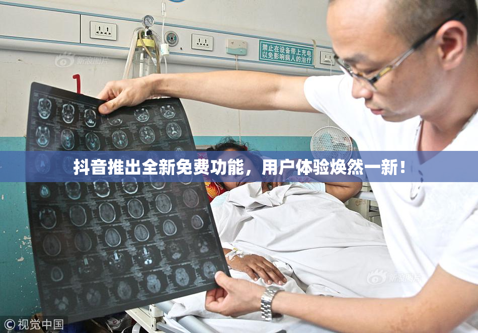 抖音推出全新免费功能，用户体验焕然一新！