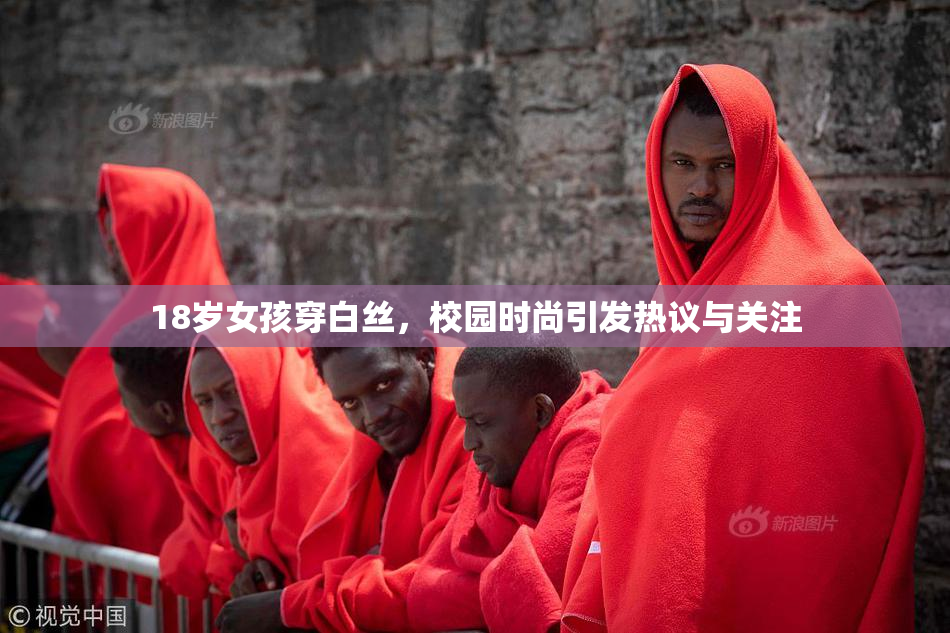 18岁女孩穿白丝，校园时尚引发热议与关注