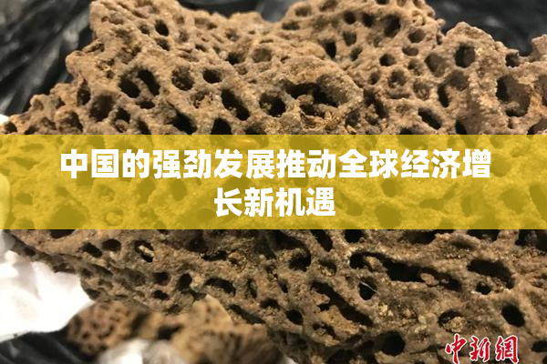 中国的强劲发展推动全球经济增长新机遇