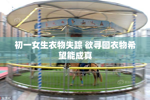初一女生衣物失踪 欲寻回衣物希望能成真
