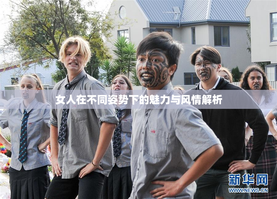 女人在不同姿势下的魅力与风情解析