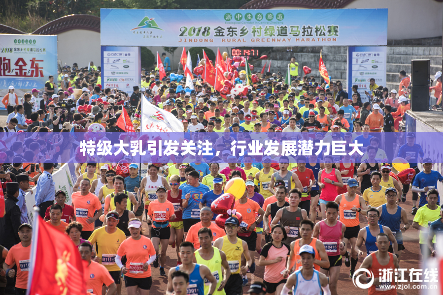 特级大乳引发关注，行业发展潜力巨大