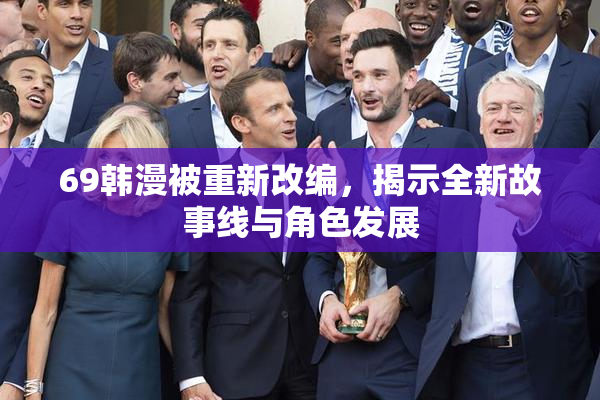 69韩漫被重新改编，揭示全新故事线与角色发展