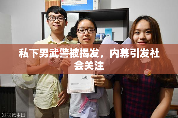 私下男武警被揭发，内幕引发社会关注