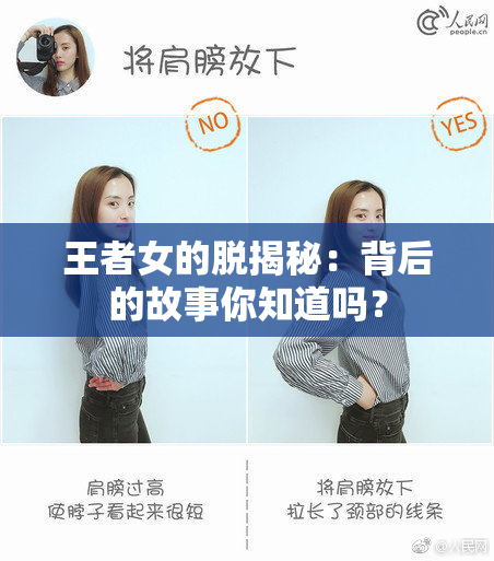 王者女的脱揭秘：背后的故事你知道吗？