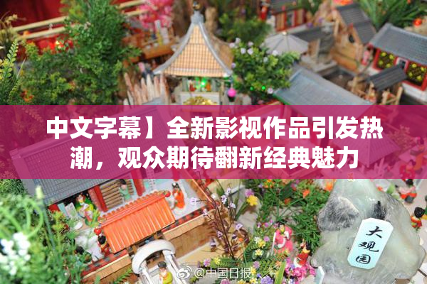 中文字幕】全新影视作品引发热潮，观众期待翻新经典魅力