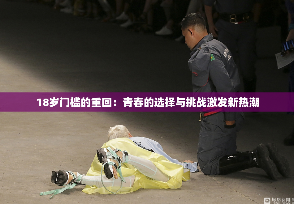 18岁门槛的重回：青春的选择与挑战激发新热潮