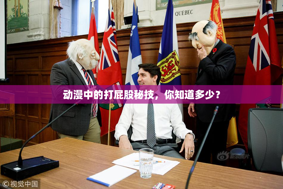动漫中的打屁股秘技，你知道多少？