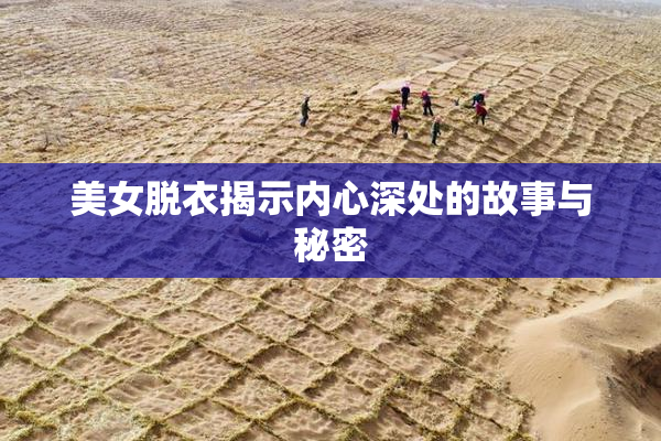 美女脱衣揭示内心深处的故事与秘密
