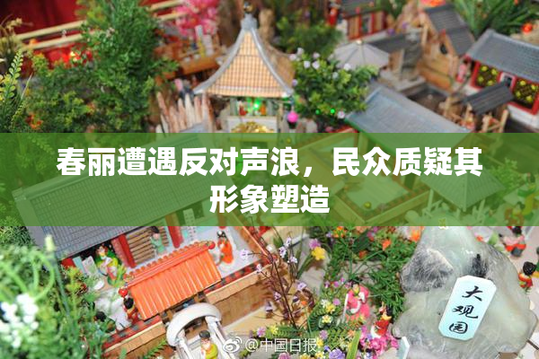春丽遭遇反对声浪，民众质疑其形象塑造