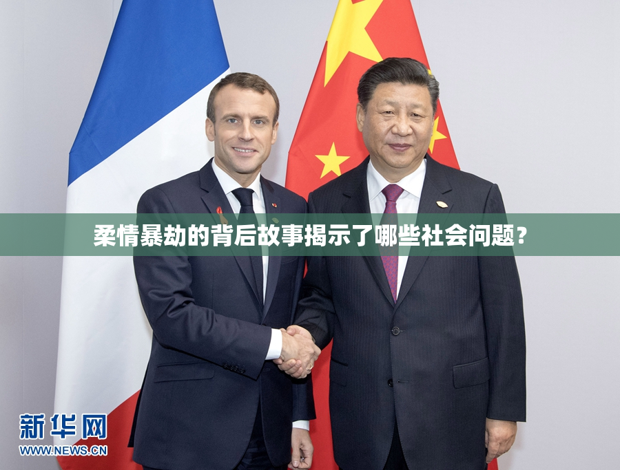 柔情暴劫的背后故事揭示了哪些社会问题？