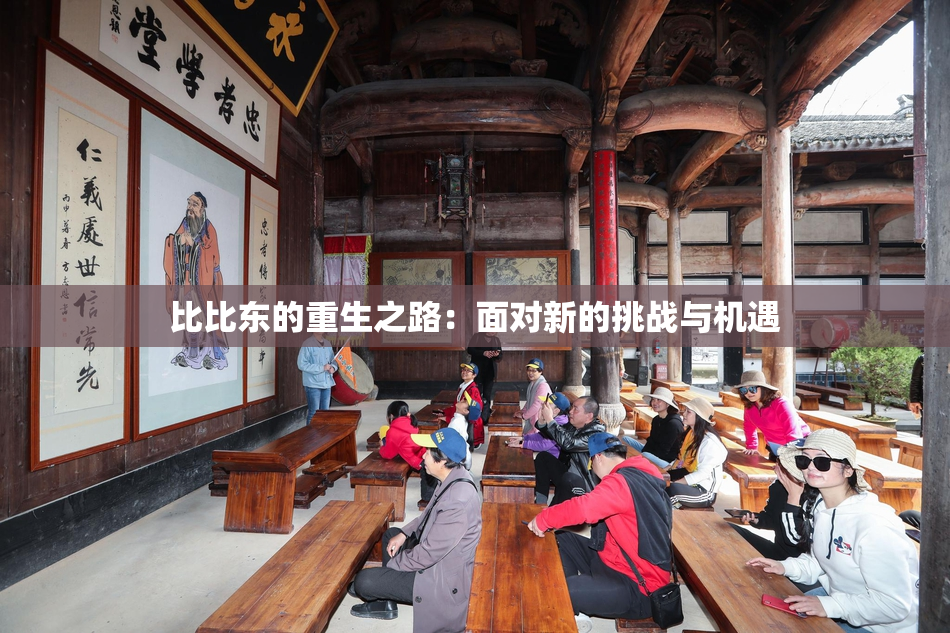 比比东的重生之路：面对新的挑战与机遇