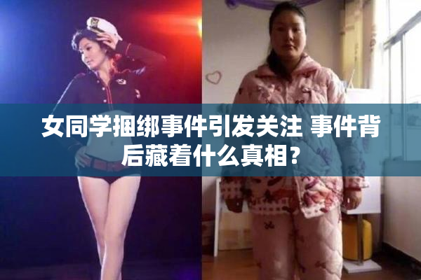 女同学捆绑事件引发关注 事件背后藏着什么真相？