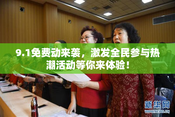 9.1免费动来袭，激发全民参与热潮活动等你来体验！