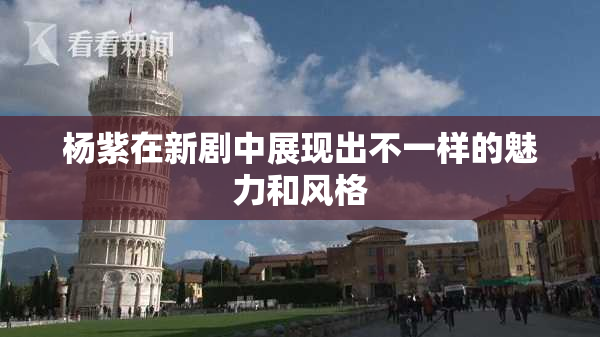 杨紫在新剧中展现出不一样的魅力和风格