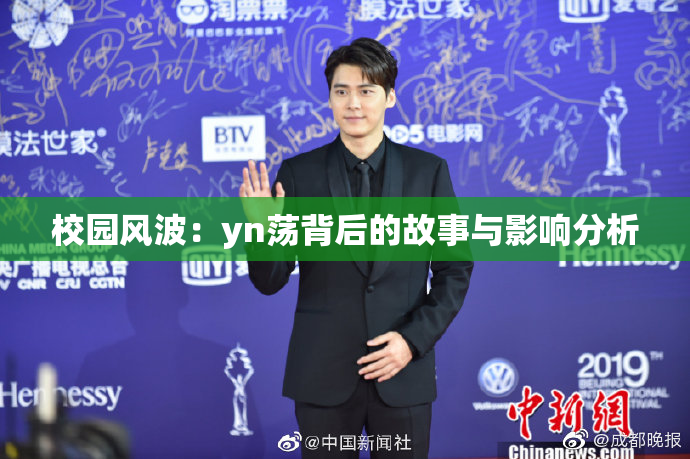 校园风波：yn荡背后的故事与影响分析