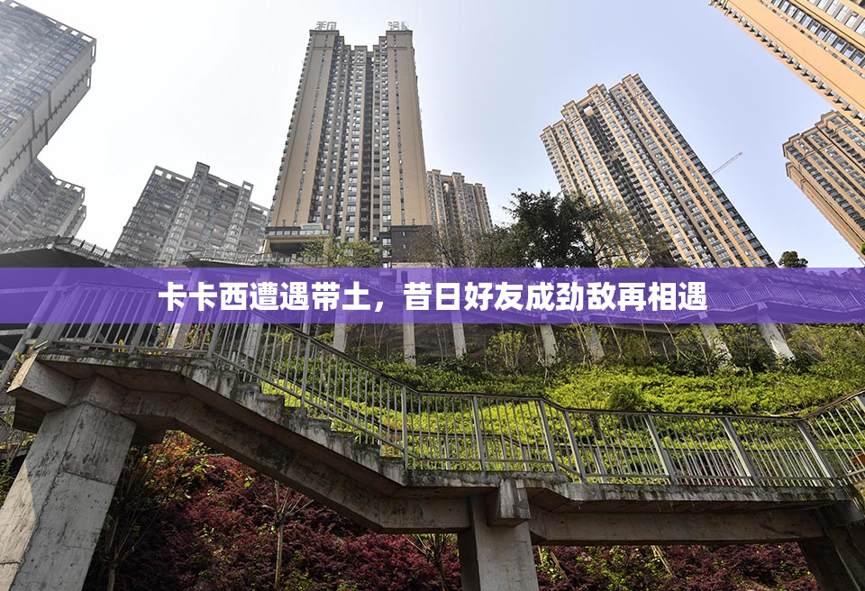 卡卡西遭遇带土，昔日好友成劲敌再相遇