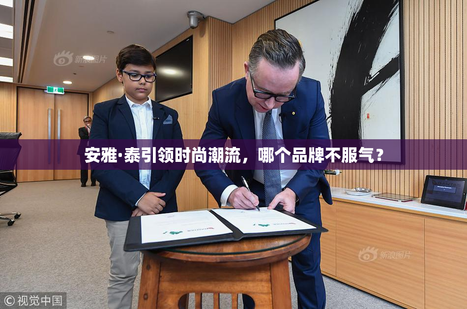 安雅·泰引领时尚潮流，哪个品牌不服气？