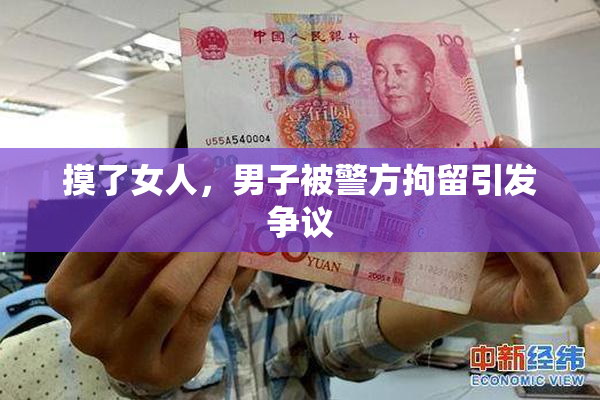 摸了女人，男子被警方拘留引发争议