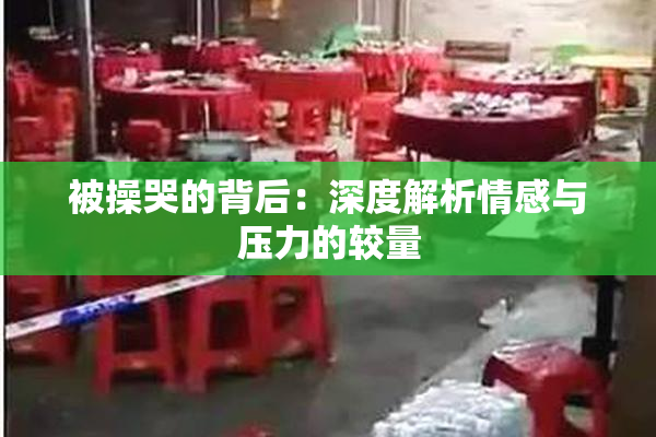 被操哭的背后：深度解析情感与压力的较量