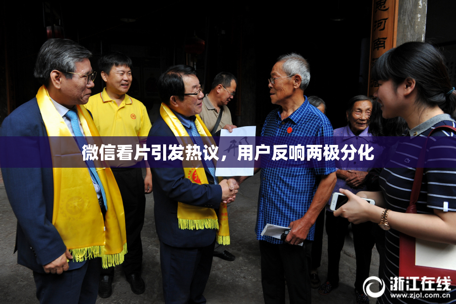 微信看片引发热议，用户反响两极分化