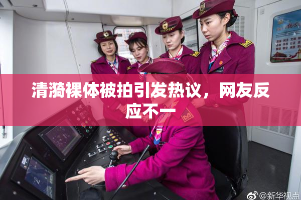 清漪裸体被拍引发热议，网友反应不一