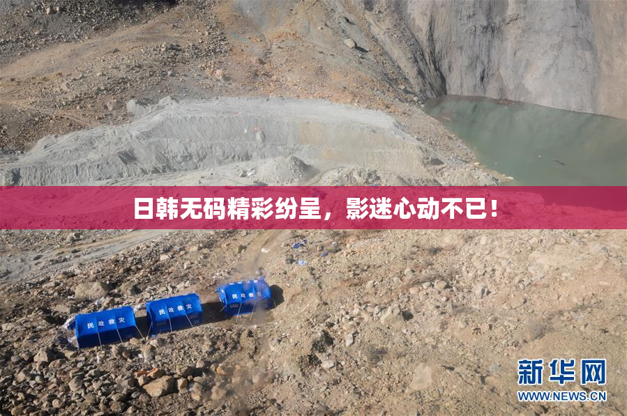 日韩无码精彩纷呈，影迷心动不已！