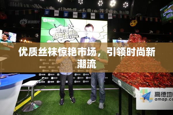 优质丝袜惊艳市场，引领时尚新潮流