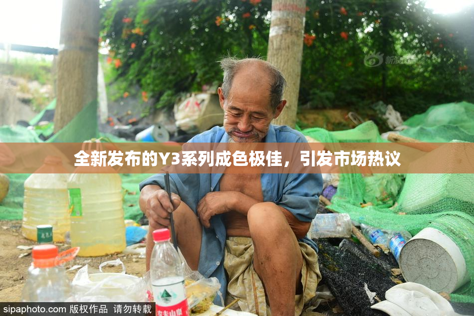 全新发布的Y3系列成色极佳，引发市场热议