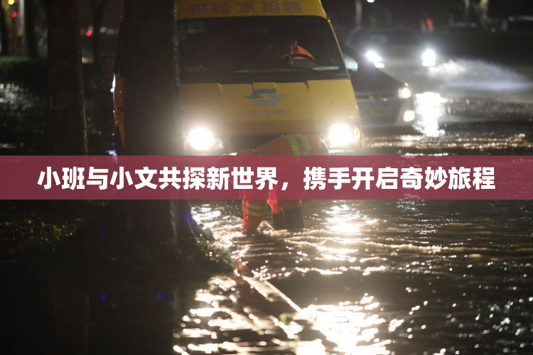 小班与小文共探新世界，携手开启奇妙旅程