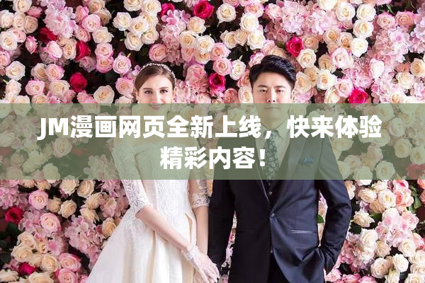 JM漫画网页全新上线，快来体验精彩内容！