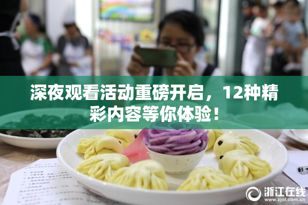 深夜观看活动重磅开启，12种精彩内容等你体验！