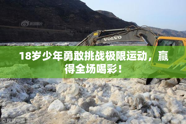 18岁少年勇敢挑战极限运动，赢得全场喝彩！