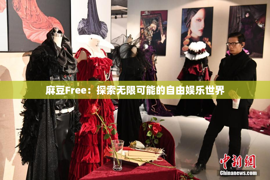 麻豆Free：探索无限可能的自由娱乐世界