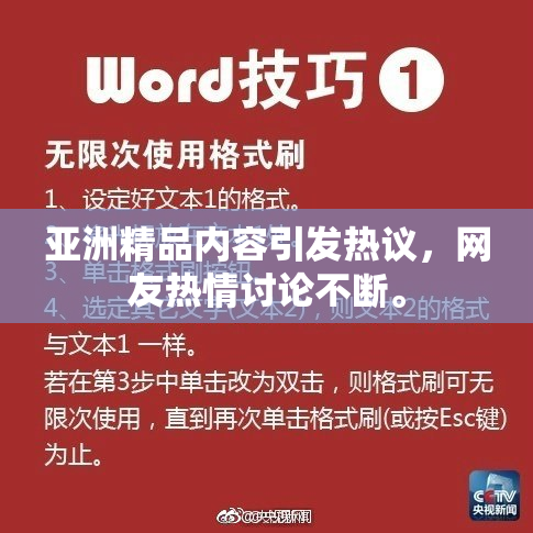 亚洲精品内容引发热议，网友热情讨论不断。