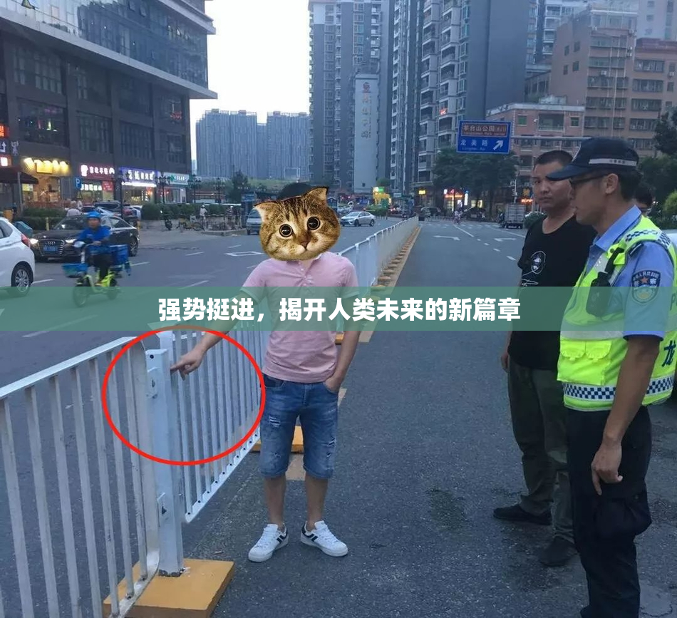 强势挺进，揭开人类未来的新篇章
