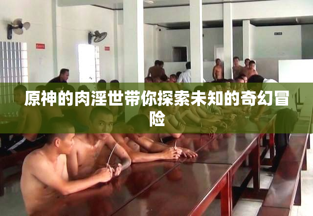 原神的肉淫世带你探索未知的奇幻冒险
