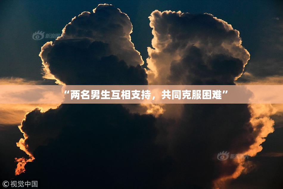 “两名男生互相支持，共同克服困难”