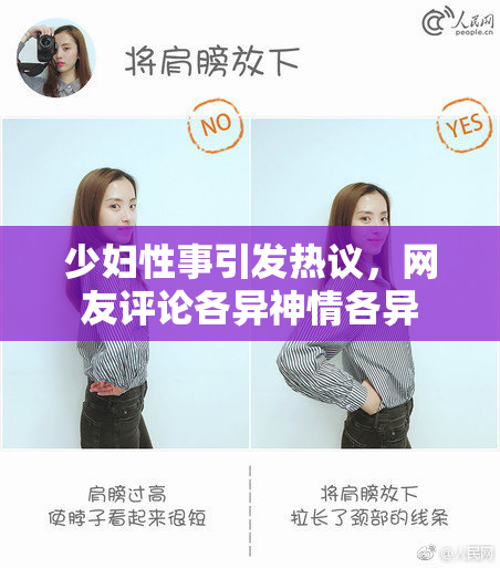 少妇性事引发热议，网友评论各异神情各异