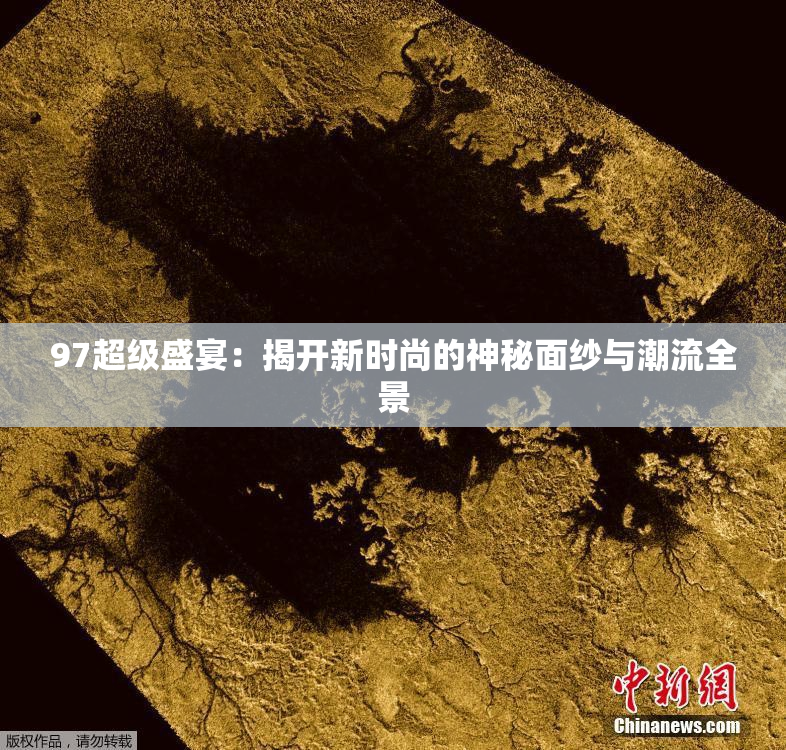 97超级盛宴：揭开新时尚的神秘面纱与潮流全景