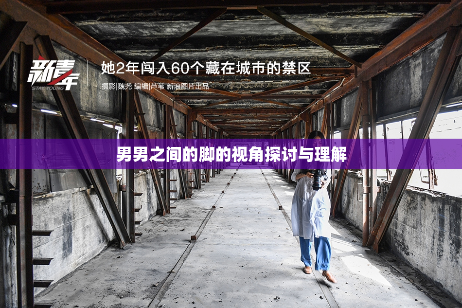 男男之间的脚的视角探讨与理解