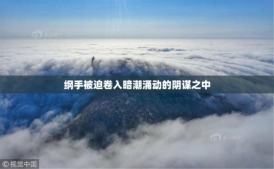 纲手被迫卷入暗潮涌动的阴谋之中