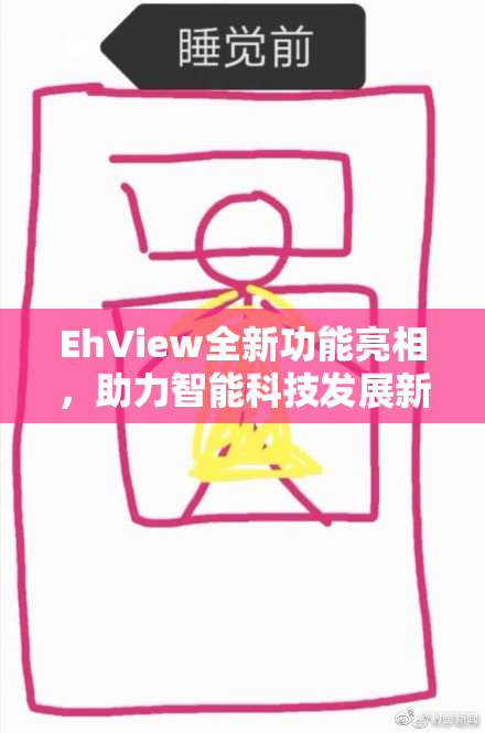 EhView全新功能亮相，助力智能科技发展新篇章