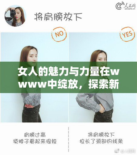 女人的魅力与力量在wwww中绽放，探索新时代女性风采