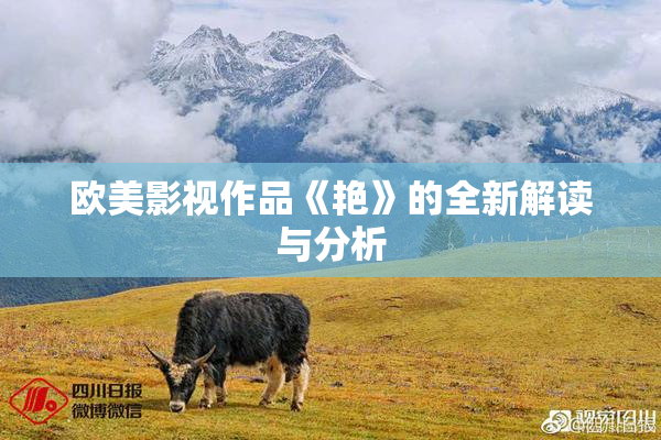 欧美影视作品《艳》的全新解读与分析