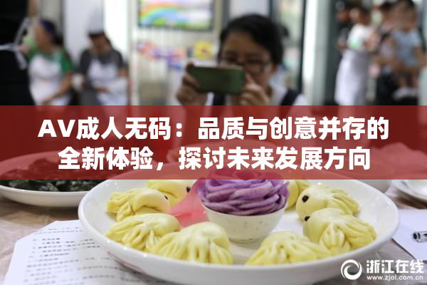 AV成人无码：品质与创意并存的全新体验，探讨未来发展方向